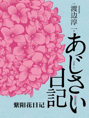 cover image of 紫阳花日记（阅读体验版）